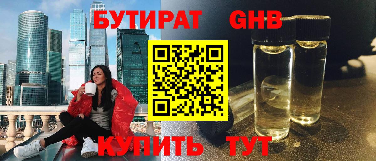 Бутират BDO 33%  Вход с VPN  Электросталь 