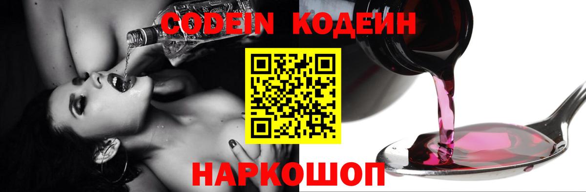 Codein напиток Lean (лин)  Вход с VPN  Электросталь 